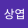 avatar of 김상엽