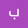 avatar of بلنتضار الامل