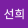 avatar of 박선희