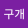 avatar of 누구개