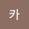 avatar of 슈카