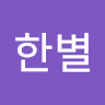 avatar of 정한별
