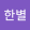 avatar of 정한별