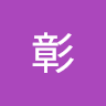 avatar of 李彰
