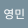 avatar of 윤영민