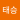 avatar of 차태승