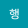 avatar of 준행