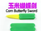 玉米蝴蝶剑Corn Butterfly Sword-0