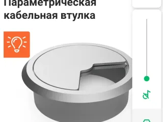 Параметрическая кабельная втулка

