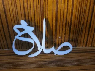 salah name 3D in Arabic اسم صلاح بالعربي
