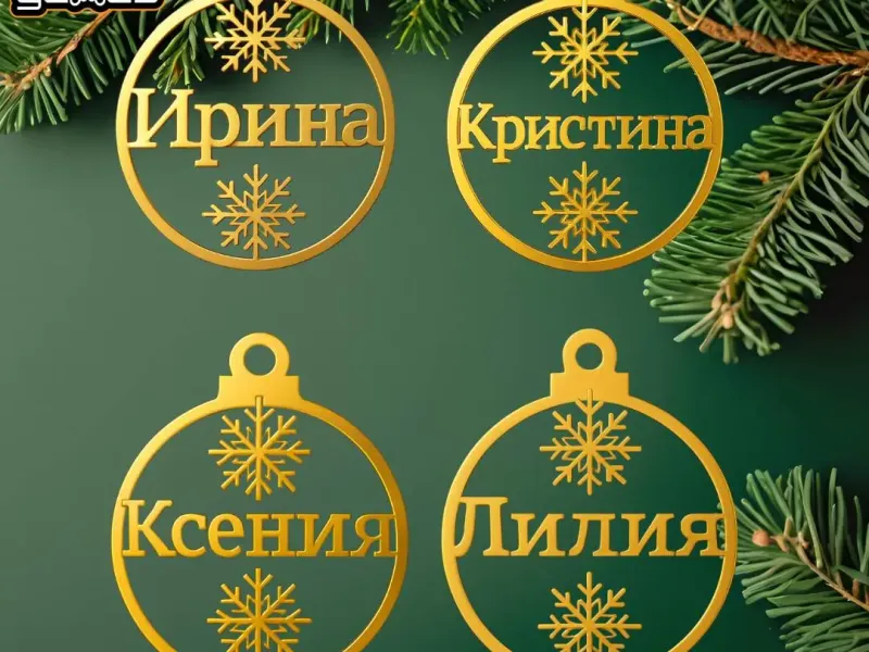 Рождественские украшения Ирина, Кристина, Ксения, Лилия