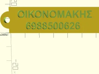oikonomakis