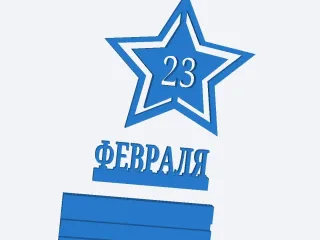 23 февраля 