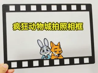 疯狂动物城电影拍照打卡相框