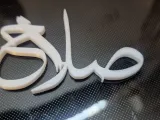 salah name 3D in Arabic اسم صلاح بالعربي-1