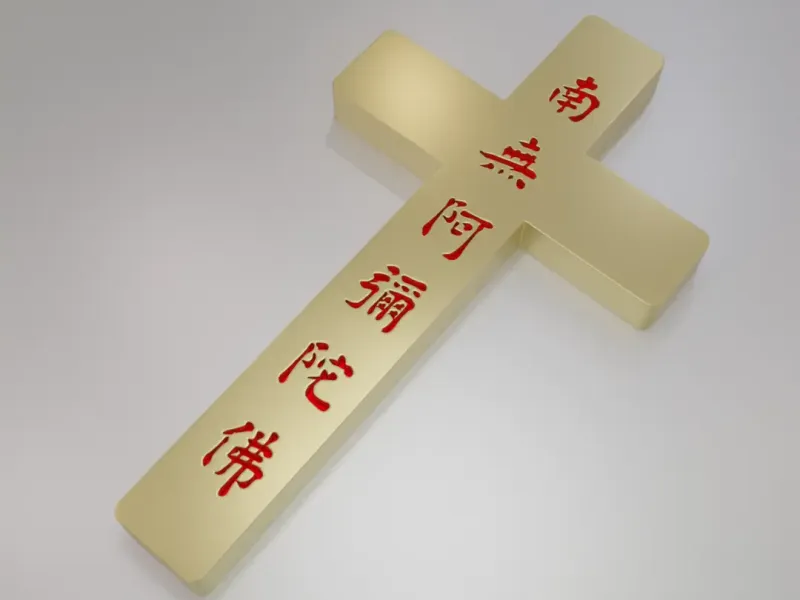 Holy Cross (nan wu ah mi tuo fo)