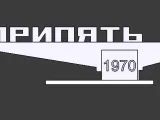 Стелла Припять-1