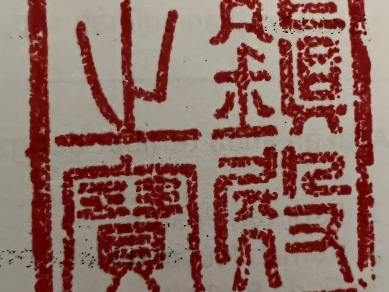 印章 - 震电之宝 (30x30x81mm)