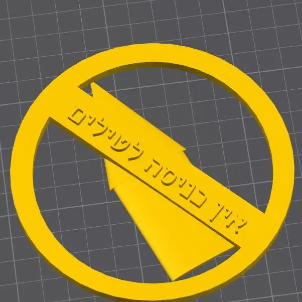 אין כניסה לטילים