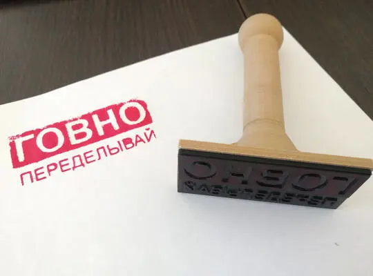 Печать "ГОВНО переделывай"