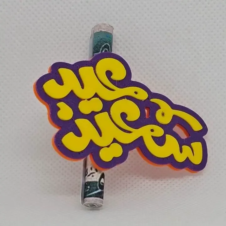 Eid Saeed Gifts - توزيعات العيد
