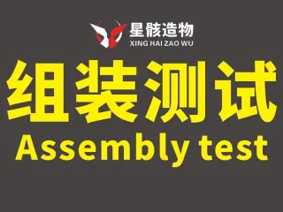 精度组装测试-Assembly test