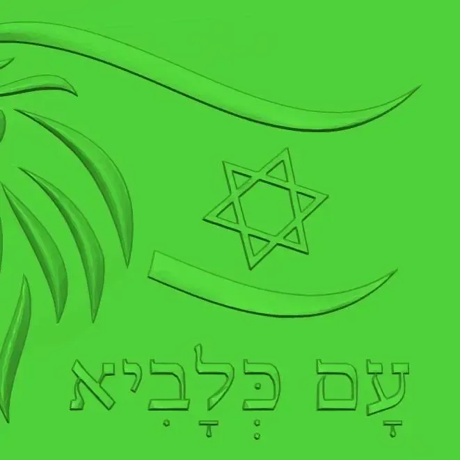 עם כלביא am kelavi Israel ישראל