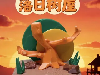落日树屋