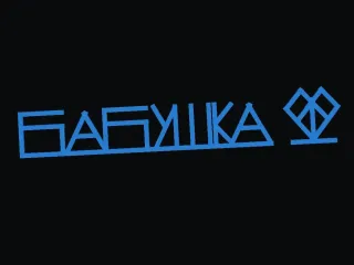 надпись бабушка