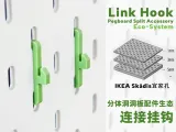 通用洞洞板配件—宜家SKÅDIS连接挂钩-1