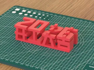 3D Ornament for a Prosperous 2026 Work Start