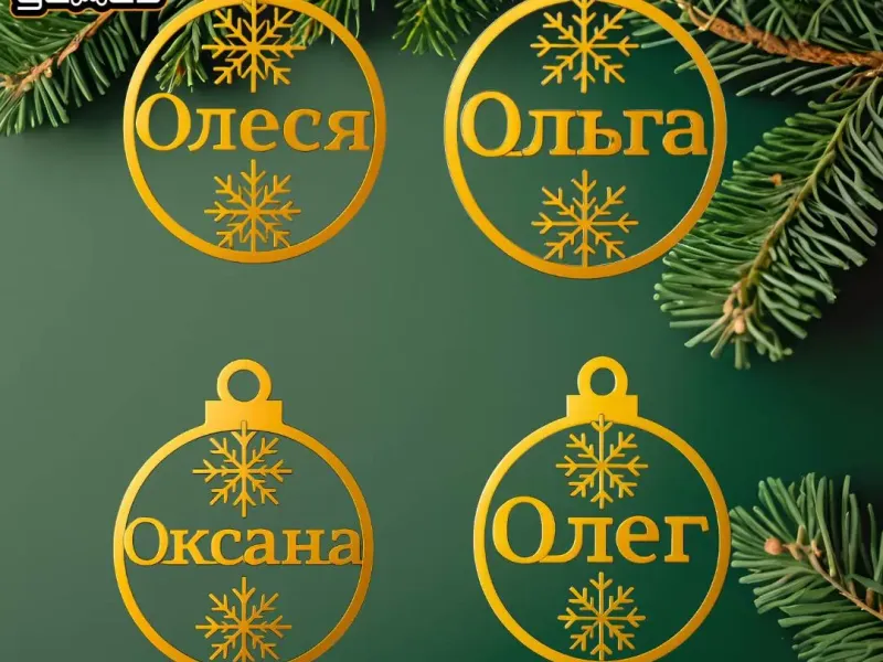Рождественские украшения Оксана, Олег, Олеся, Ольга