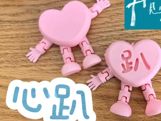 心趴侠-就~还~好-心趴小子/心趴仔/趴仔