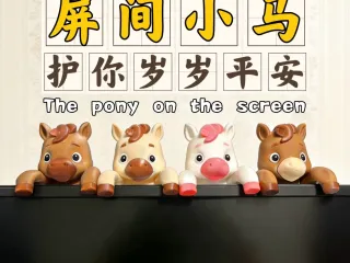 The pony on the screen屏间小马