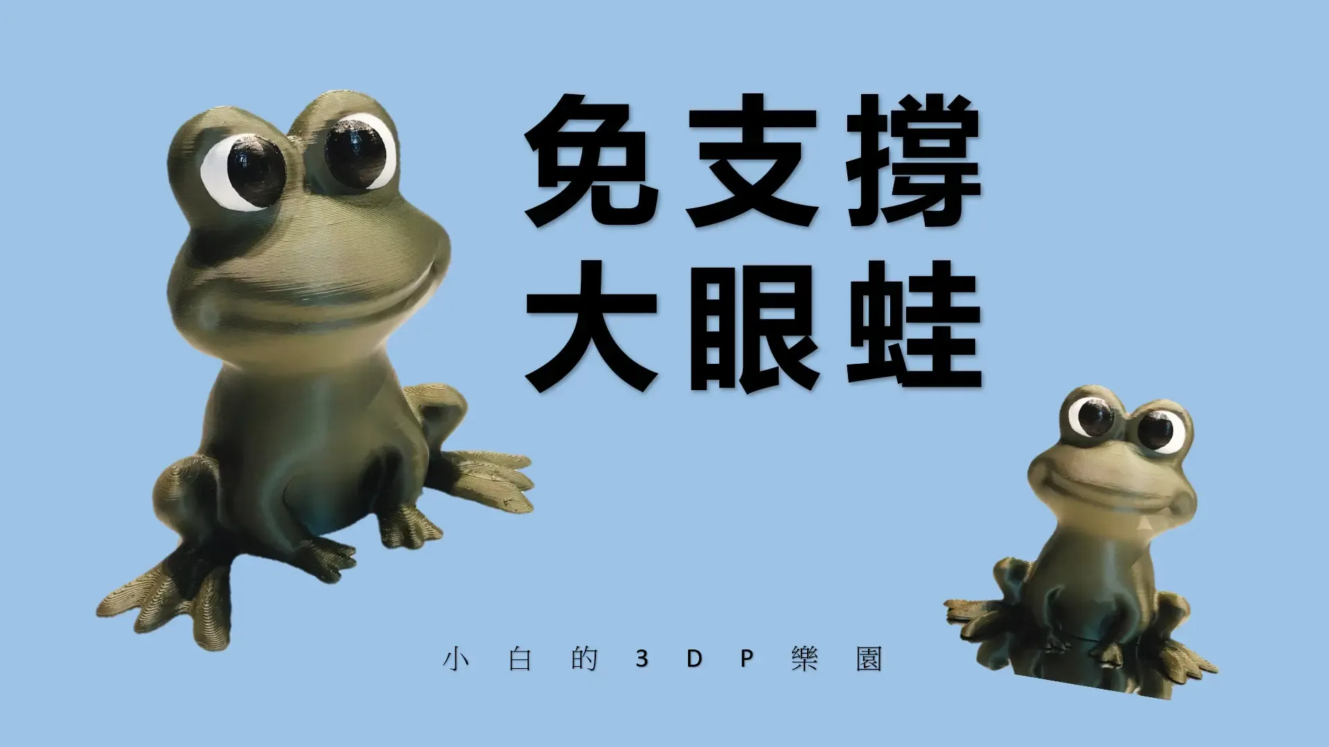 大眼蛙 Frog (免支撐、NO support)