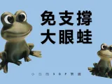 大きな目のカエル Frog (サポート不要、NO support)-4