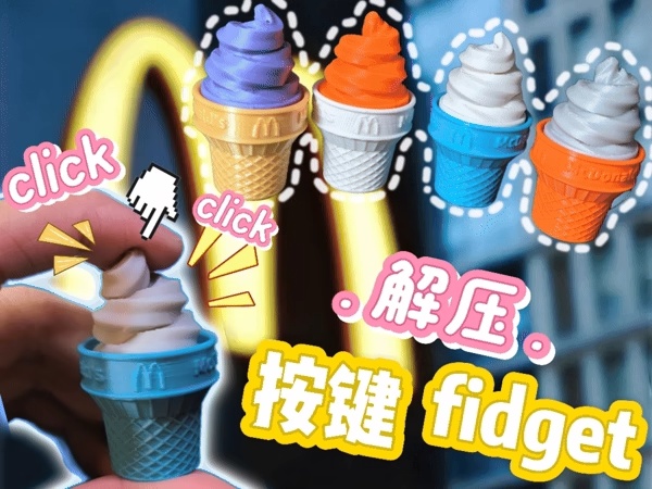 麦麦甜筒按键fidget-0
