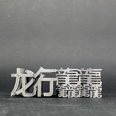 Text Flip - 2024 龙行龘龘 (Dragons Walk)