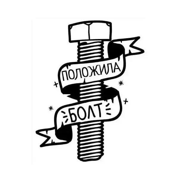 Положил Болт