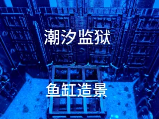 潮汐监狱鱼缸造景