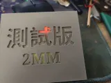 2MM測試版-1