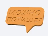 можно по тише -0