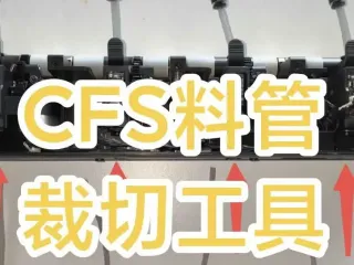 CFS料管裁切工具，创想三维多色盒子、料管、裁切工具，特氟龙管裁切工具，多色盒子送料管更换，