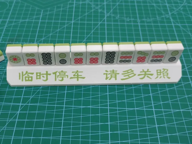挪车牌-麻将饼子