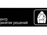 "Decision-Making Center" Sign-1