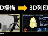 FOX 3D掃描小狐狸-4