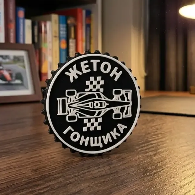 Медаль «Жетон гонщика»