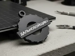 брелок далбнабойщик +