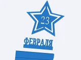 23 февраля -1