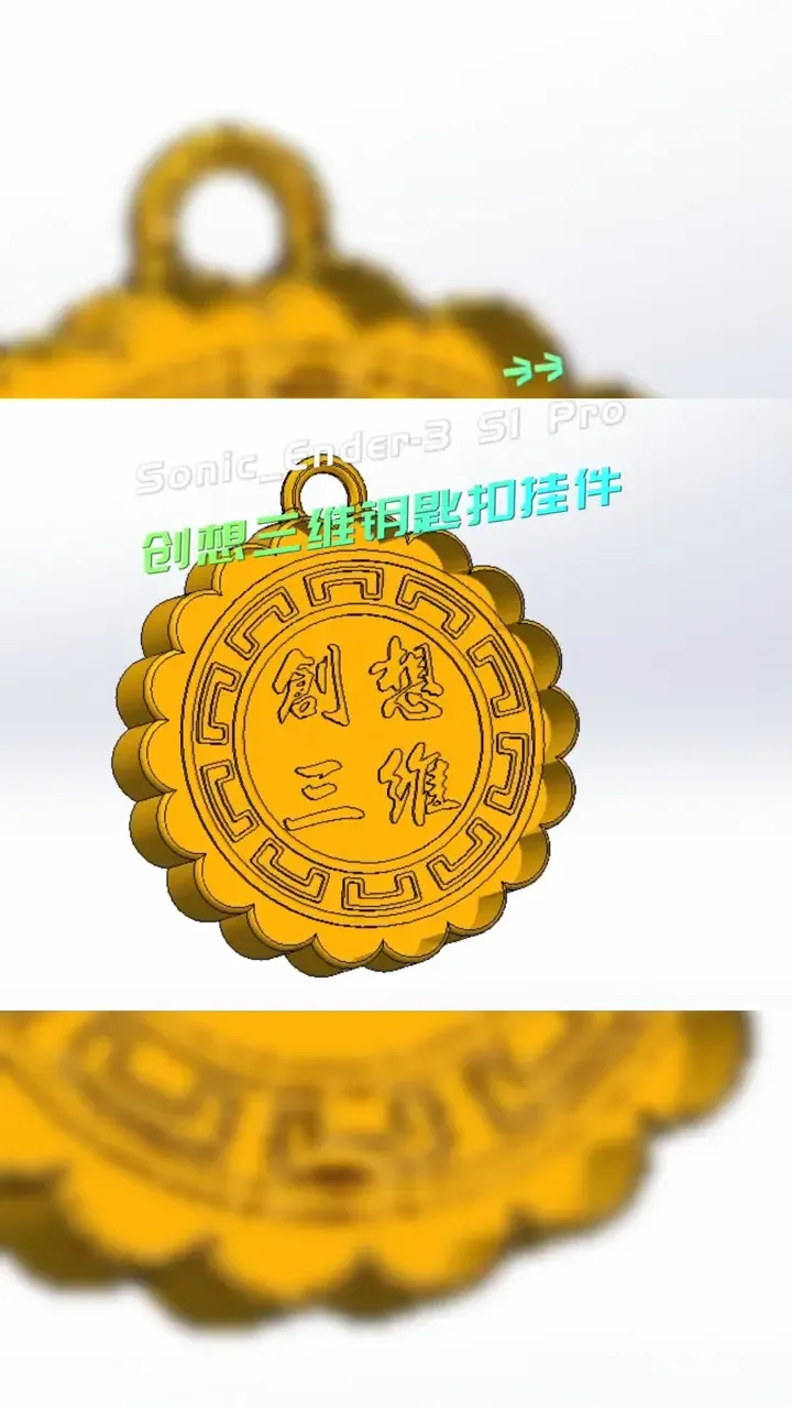 Create 3D mooncake key pendant创想三维月饼钥匙挂件